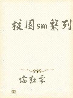校园sm系列h
