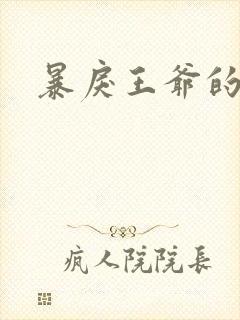 暴戾王爷的贱妾