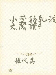 小莹的乳液计全文阅读4封面