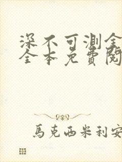 深不可测金银花全本免费阅读