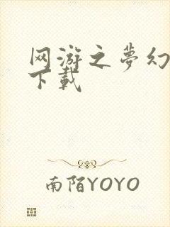 网游之梦幻现实下载