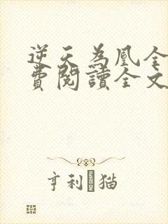 逆天为凰全文免费阅读全文