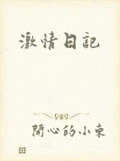 激情日记封面