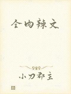 全肉辣文