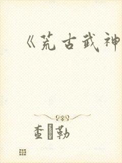 《荒古武神》