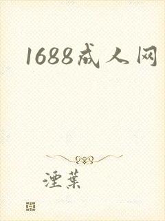 1688成人网