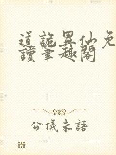 道诡异仙免费阅读笔趣阁封面