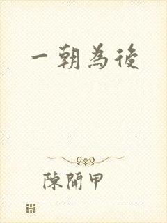 一朝为后