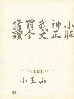 修罗武神小说阅读全文正版