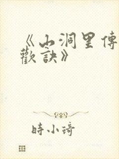 《山洞里传承合欢诀》