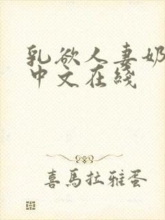 乳欲人妻奶水2中文在线封面