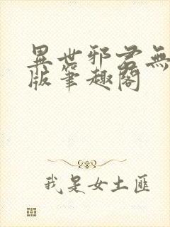 异世邪君无删减版笔趣阁