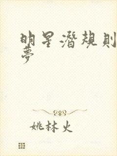 明星潜规则之皇梦封面