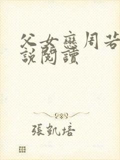 父女恋周若彤小说阅读