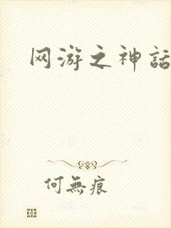 网游之神话降临封面