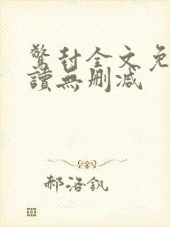 惊封全文免费阅读无删减