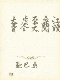 太虚至尊江凡免费全文阅读