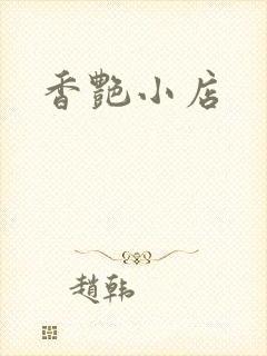 香艳小店