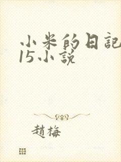 小米的日记1一15小说