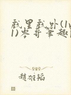 戏里戏外(1v1)岑哥笔趣阁