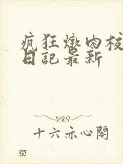 疯狂炖肉校花的日记最新