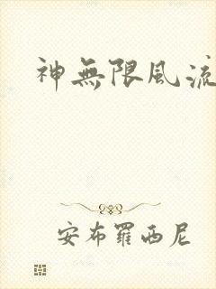 神无限风流