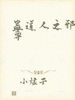 蛊道人之邪淫魔尊