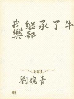 我继承了牛郎俱乐部封面
