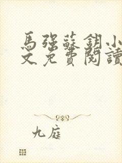 马强苏钥小说全文免费阅读最新章节