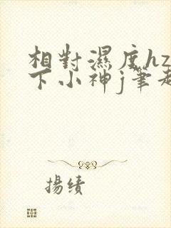 相对湿度hz在下小神j笔趣阁