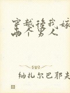 穿越后我嫁给了两个男人