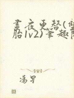 昼夜更替(双胞胎1v2)笔趣阁