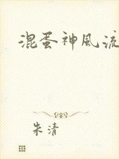 混蛋神风流史补