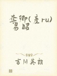 夺卿(产ru) 易昭封面