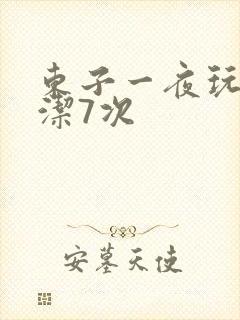 东子一夜玩弄白洁7次