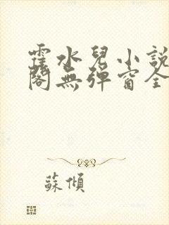 霍水儿小说笔趣阁无弹窗全文免费