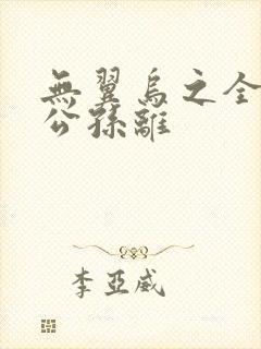 无翼乌之全荣耀公孙离封面