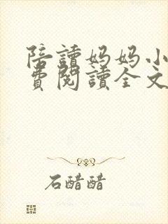 陪读妈妈小说免费阅读全文