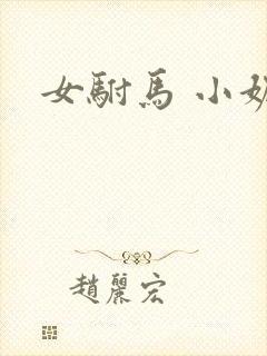 女驸马 小妮子