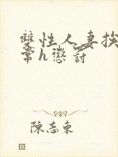 双性人妻挨脔日常h惩罚封面