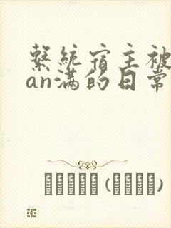 系统宿主被guan满的日常