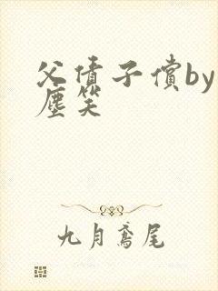 父债子偿by红尘笑