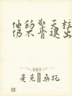 他的擎天柱巨龙仍不肯退出封面