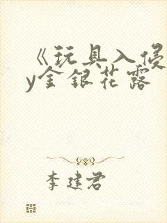 《玩具入侵》by金银花露