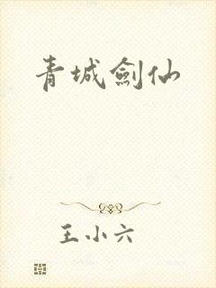 青城剑仙