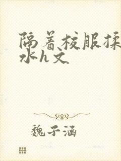 隔着校服揉h奶水h文