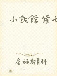 小饭馆 修七