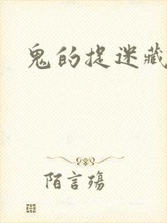 鬼的捉迷藏封面