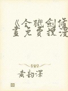 《全职剑修》漫画免费搜漫