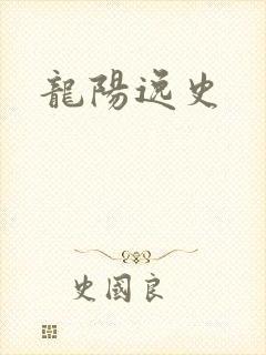龙阳逸史